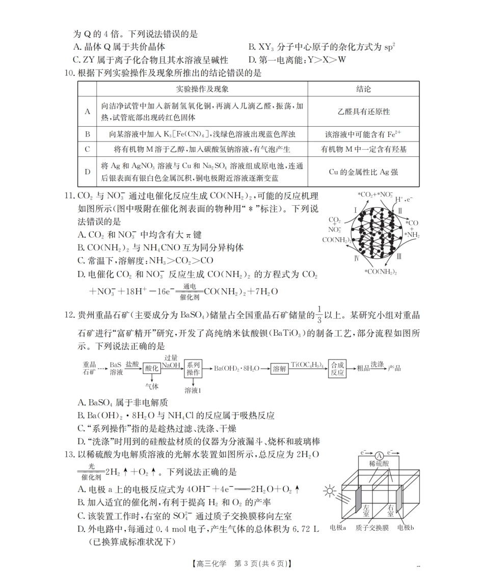 化学试卷（26-07C）【贵州卷】贵州省金太阳2026届高三8月开学联考（26-07C）（8.27-8.28）.pdf_第3页