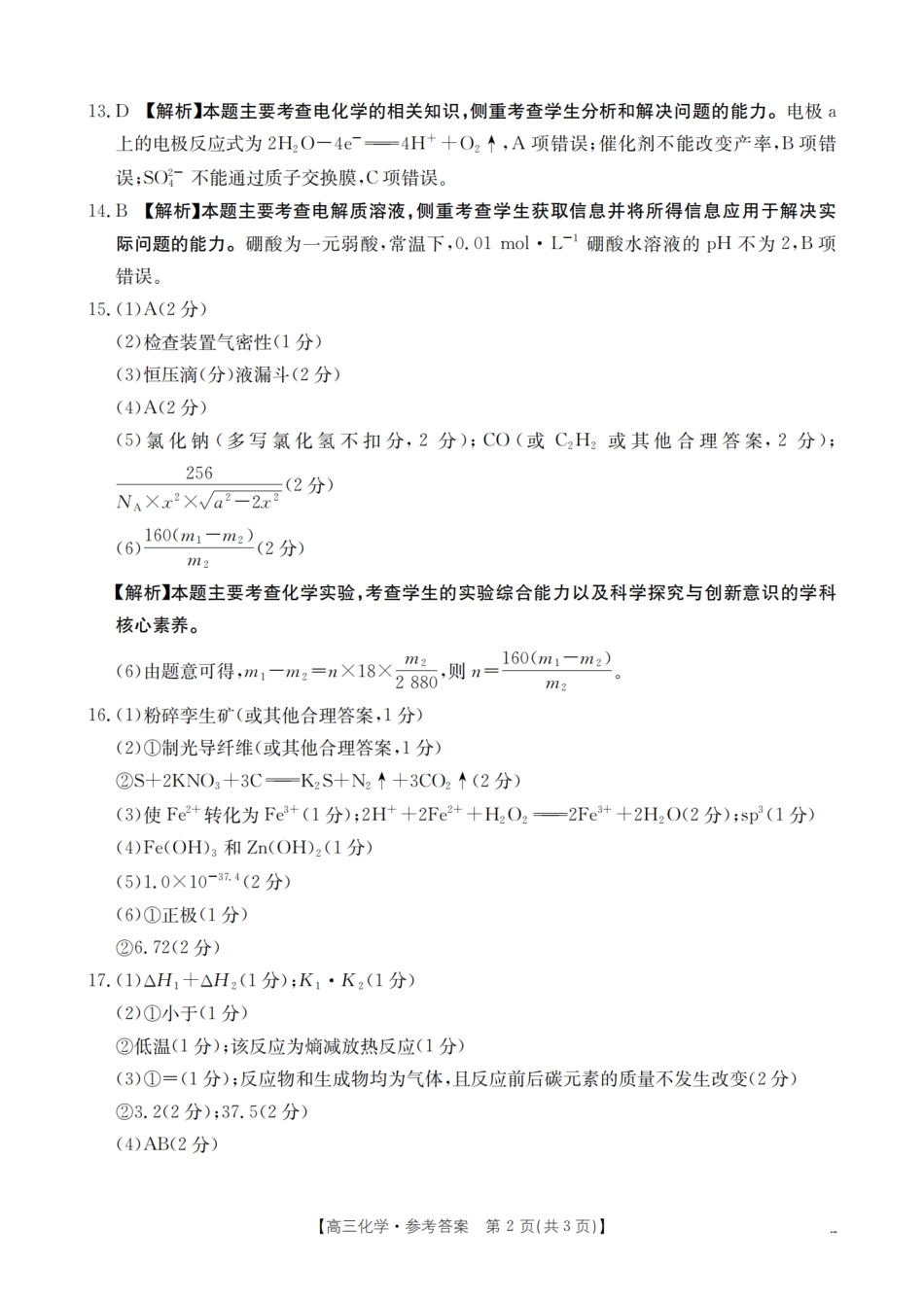 化学试卷（26-07C）答案【贵州卷】贵州省金太阳2026届高三8月开学联考（26-07C）（8.27-8.28）.pdf_第2页