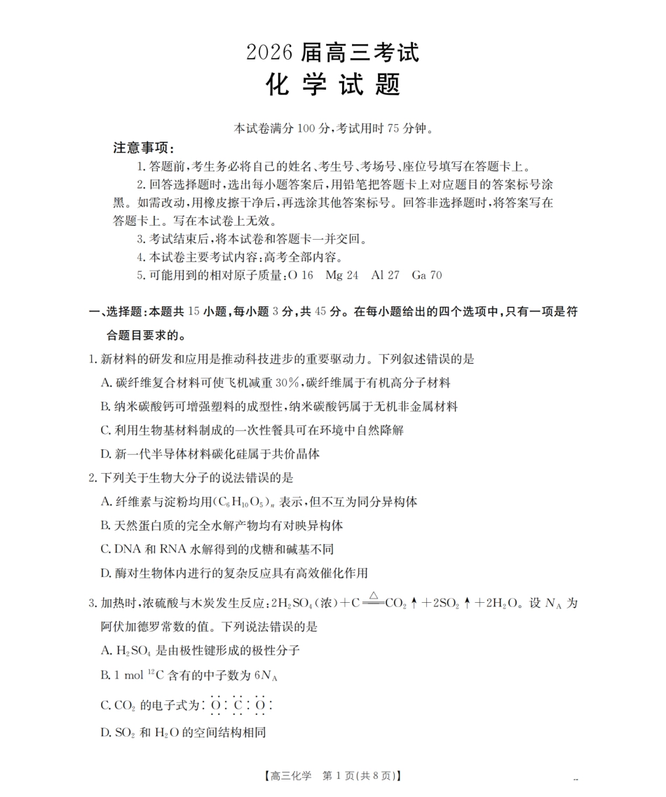 化学试卷(26-10C)【四川卷】四川省金太阳2026届高三9月开学联考(26-10C)(9.3-9.4).pdf_第1页