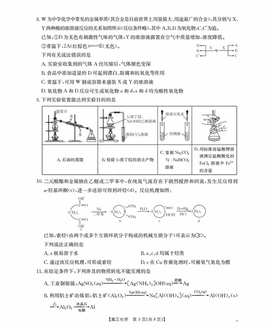 化学试卷(26-16C)【黑吉辽蒙卷】辽宁省金太阳2026届高三9月开学联考（26-16C）（9.4-9.5）.pdf_第3页