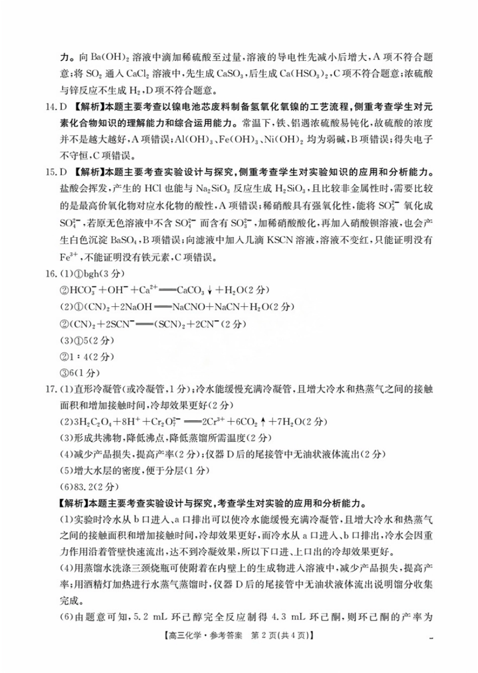 化学试卷(26-16C)答案【黑吉辽蒙卷】辽宁省金太阳2026届高三9月开学联考（26-16C）（9.4-9.5）.pdf_第2页