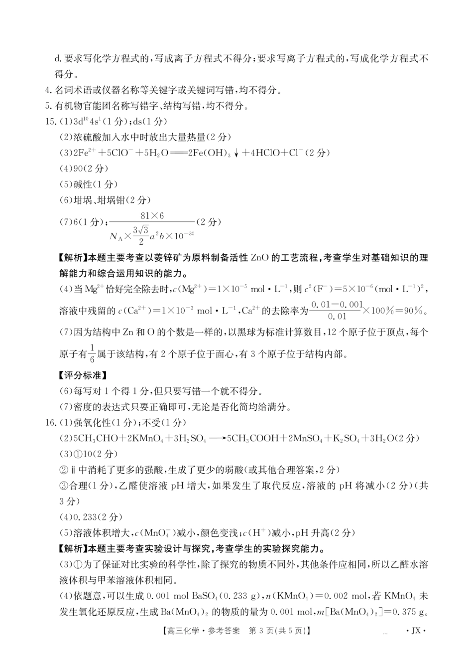 化学试卷（26-1001C）答案【江西卷】江西省金太阳2026届高三上学期8月百万大联考（26-1001C）（8.26-8.27）.pdf_第3页