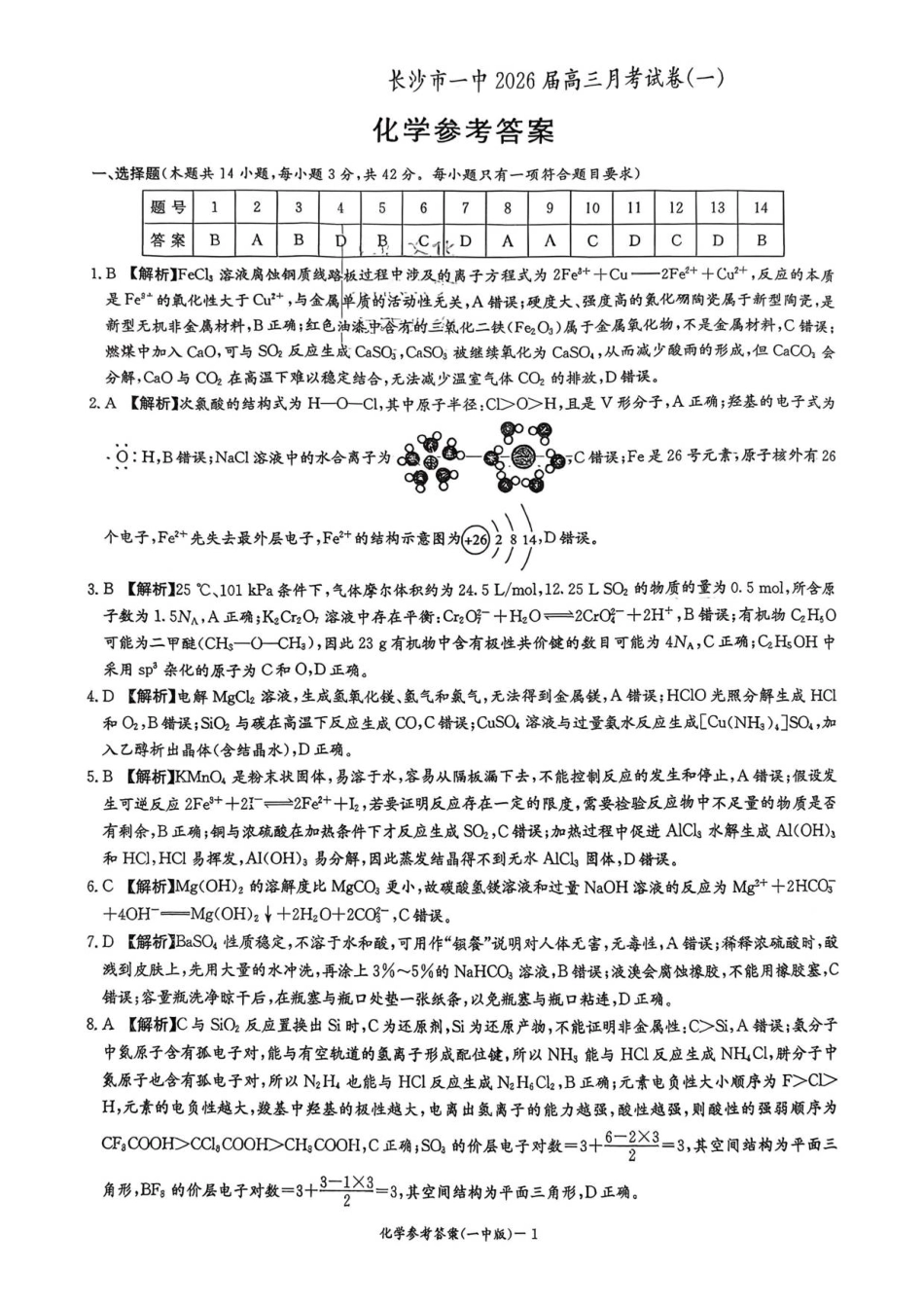 化学试卷（26月考一Y）答案【Top50强校】【湖南卷】湖南省长沙市第一中学2026届高三上学期9月月考试卷（一）（9.5-9.6）.pdf_第1页