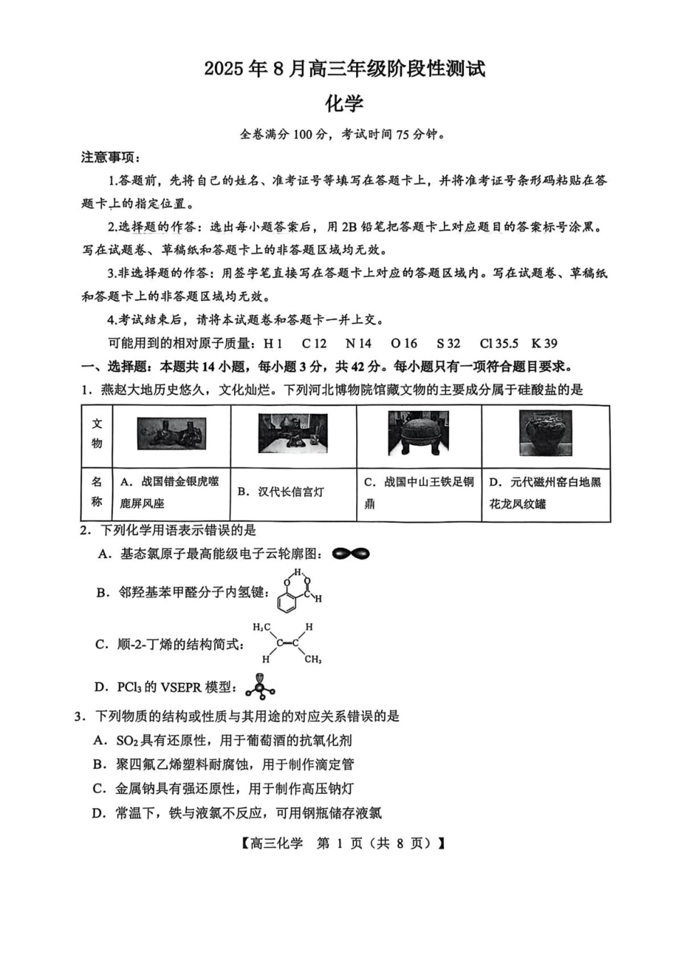 化学试卷(26003C)+答案【西北卷】【山西卷】山西省忻州市部分学校2025年8月高三年级阶段性测试(8.21-8.22)(26003C).pdf_第1页