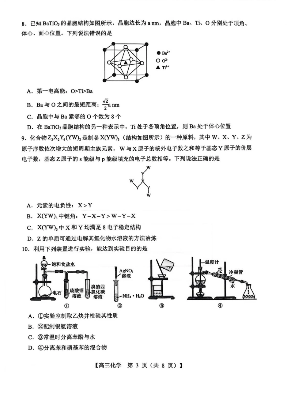 化学试卷(26003C)+答案【西北卷】【山西卷】山西省忻州市部分学校2025年8月高三年级阶段性测试(8.21-8.22)(26003C).pdf_第3页