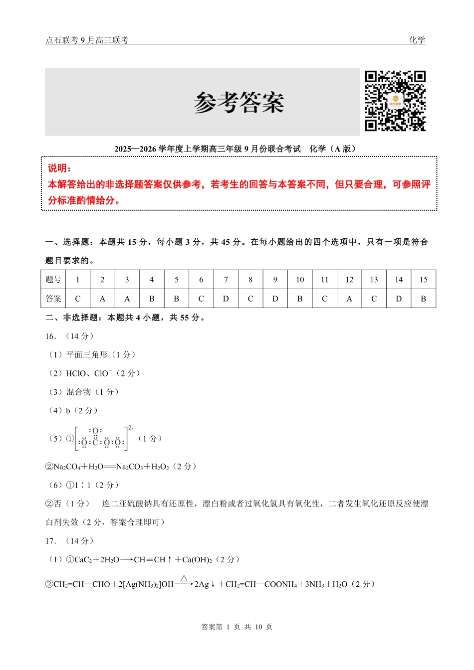 化学试卷(A版)参考答案【黑吉辽蒙卷】辽宁省点石联考2025-2026学年度上学期高三年级9月份联合考试（9.4-9.5）.pdf_第1页