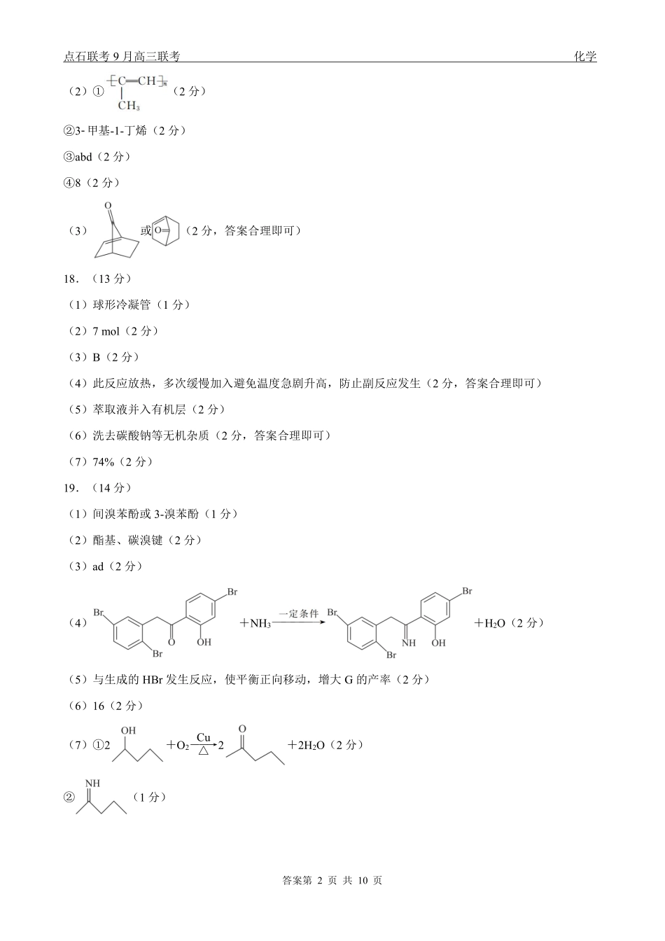 化学试卷(A版)参考答案【黑吉辽蒙卷】辽宁省点石联考2025-2026学年度上学期高三年级9月份联合考试（9.4-9.5）.pdf_第2页