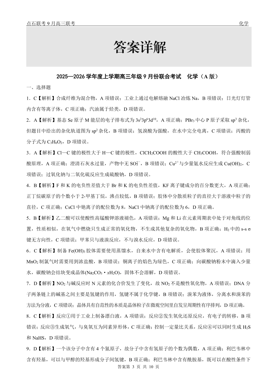 化学试卷(A版)参考答案【黑吉辽蒙卷】辽宁省点石联考2025-2026学年度上学期高三年级9月份联合考试（9.4-9.5）.pdf_第3页