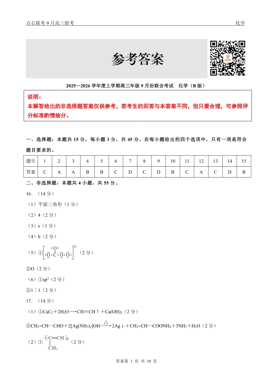 化学试卷(B版)参考答案【黑吉辽蒙卷】辽宁省点石联考2025-2026学年度上学期高三年级9月份联合考试（9.4-9.5）.pdf_第1页