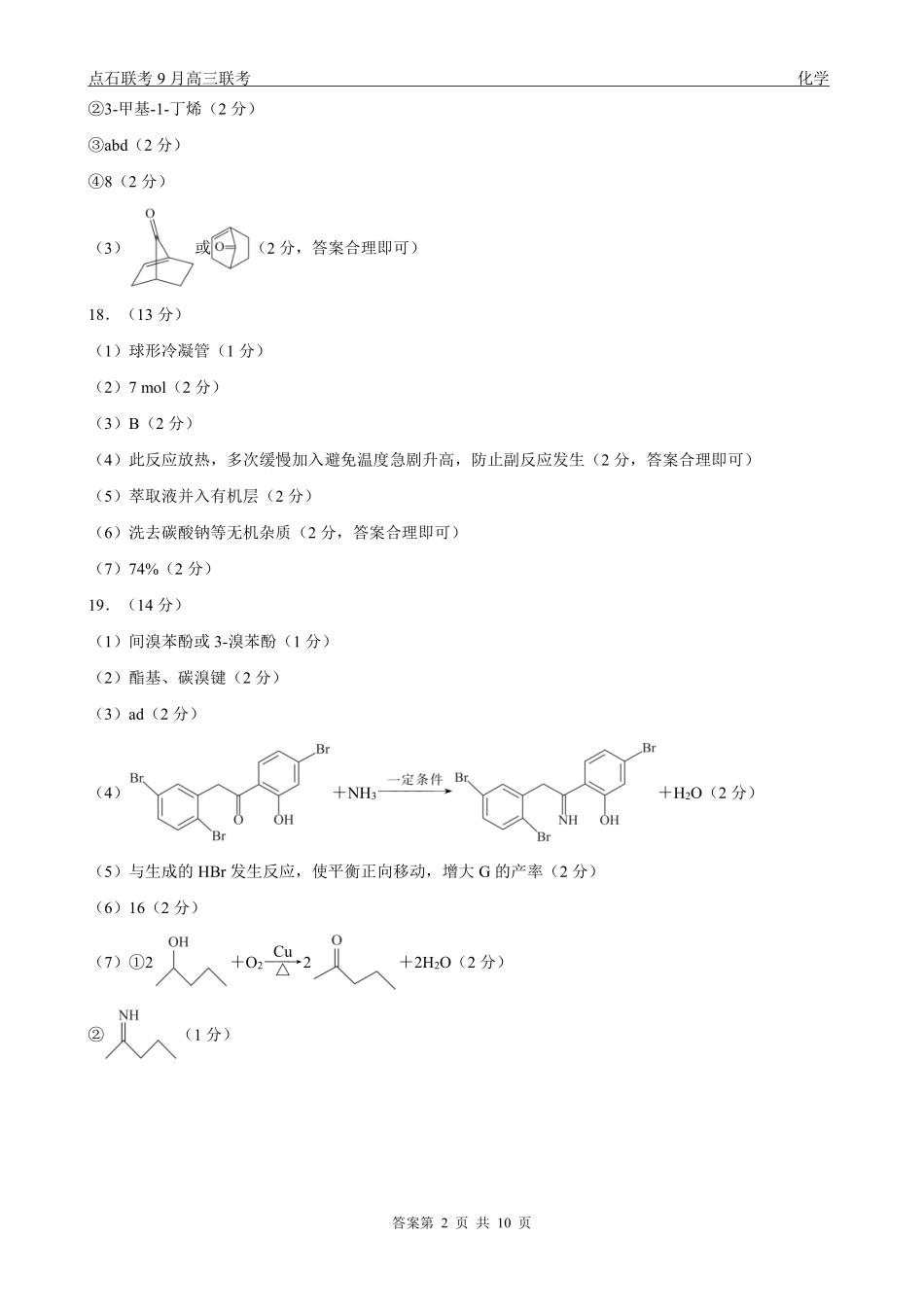 化学试卷(B版)参考答案【黑吉辽蒙卷】辽宁省点石联考2025-2026学年度上学期高三年级9月份联合考试（9.4-9.5）.pdf_第2页