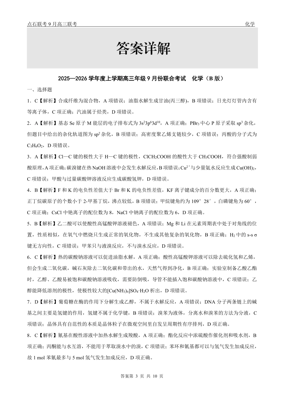 化学试卷(B版)参考答案【黑吉辽蒙卷】辽宁省点石联考2025-2026学年度上学期高三年级9月份联合考试（9.4-9.5）.pdf_第3页
