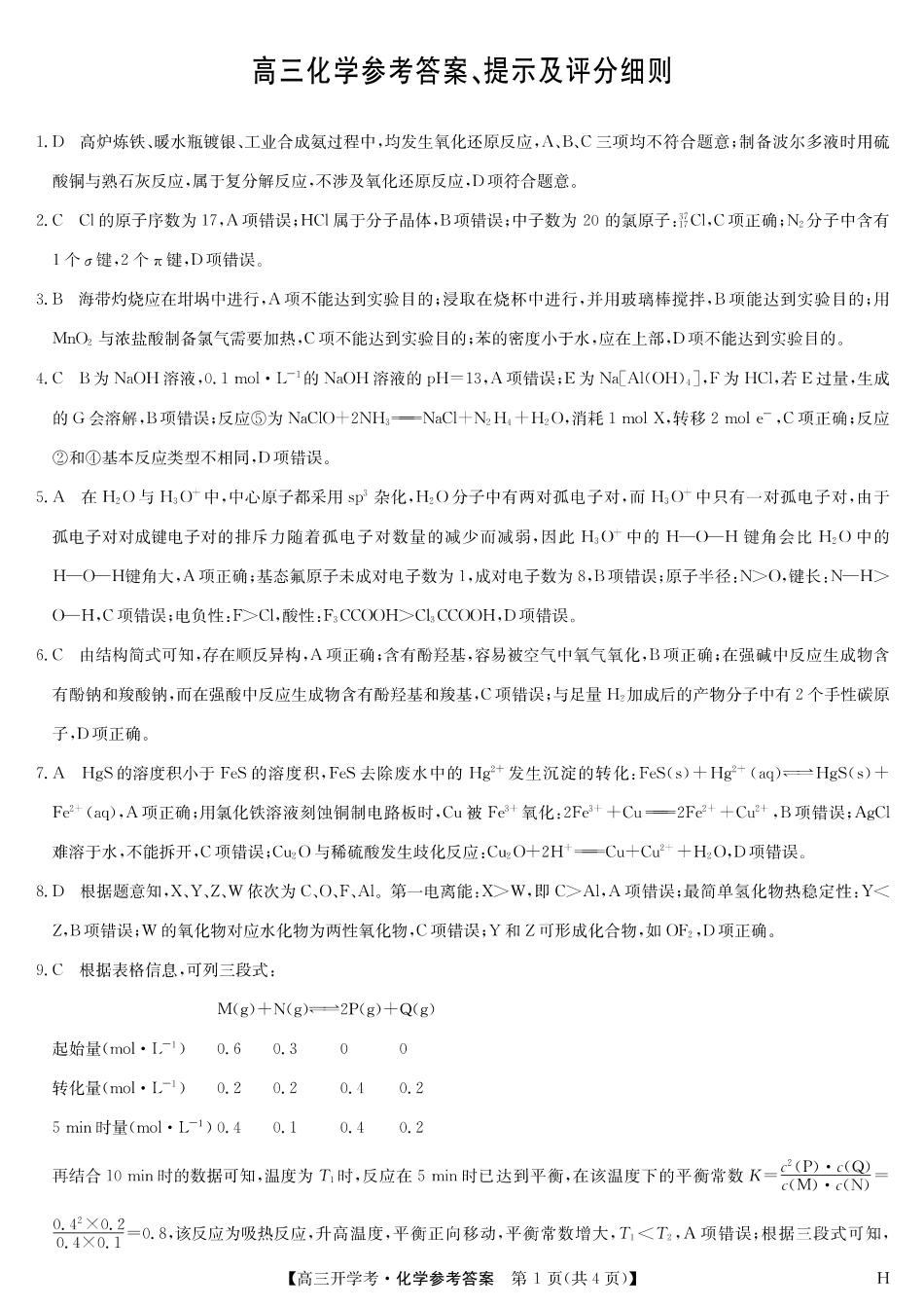 化学试卷(H)答案【安徽卷】安徽省九师联盟2026届高三9月开学联考(9.8-9.9).pdf_第1页