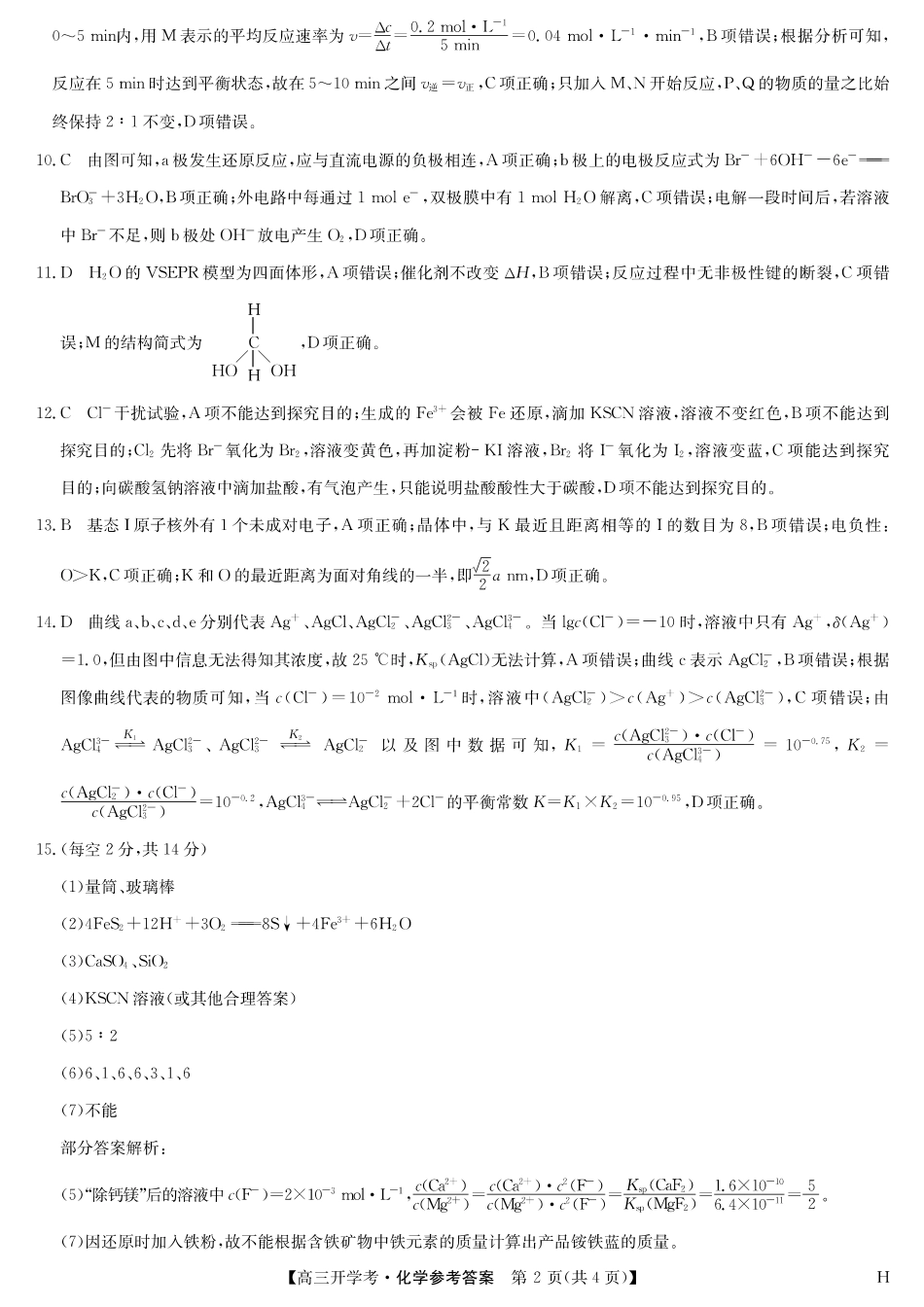 化学试卷(H)答案【安徽卷】安徽省九师联盟2026届高三9月开学联考(9.8-9.9).pdf_第2页