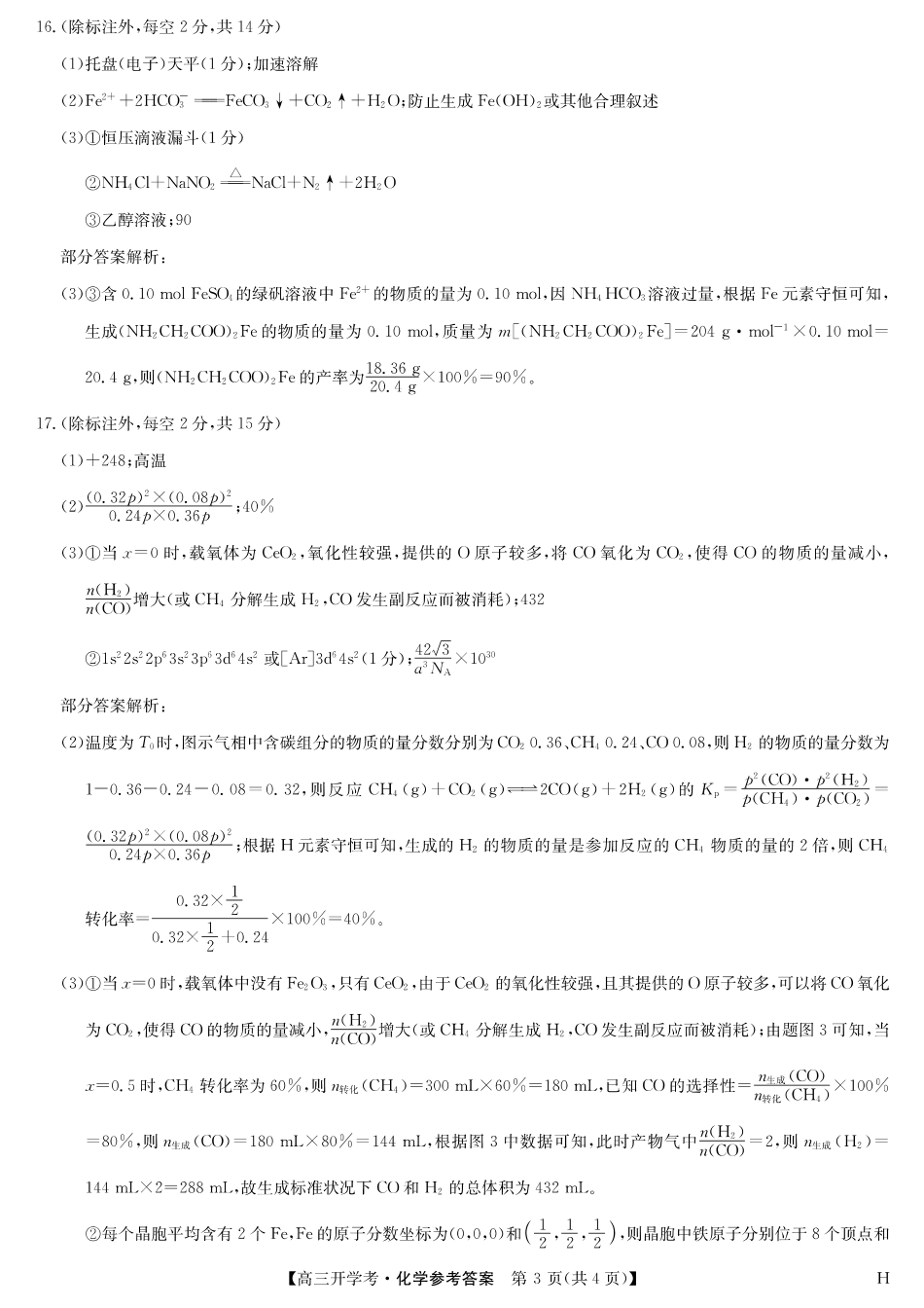 化学试卷(H)答案【安徽卷】安徽省九师联盟2026届高三9月开学联考(9.8-9.9).pdf_第3页