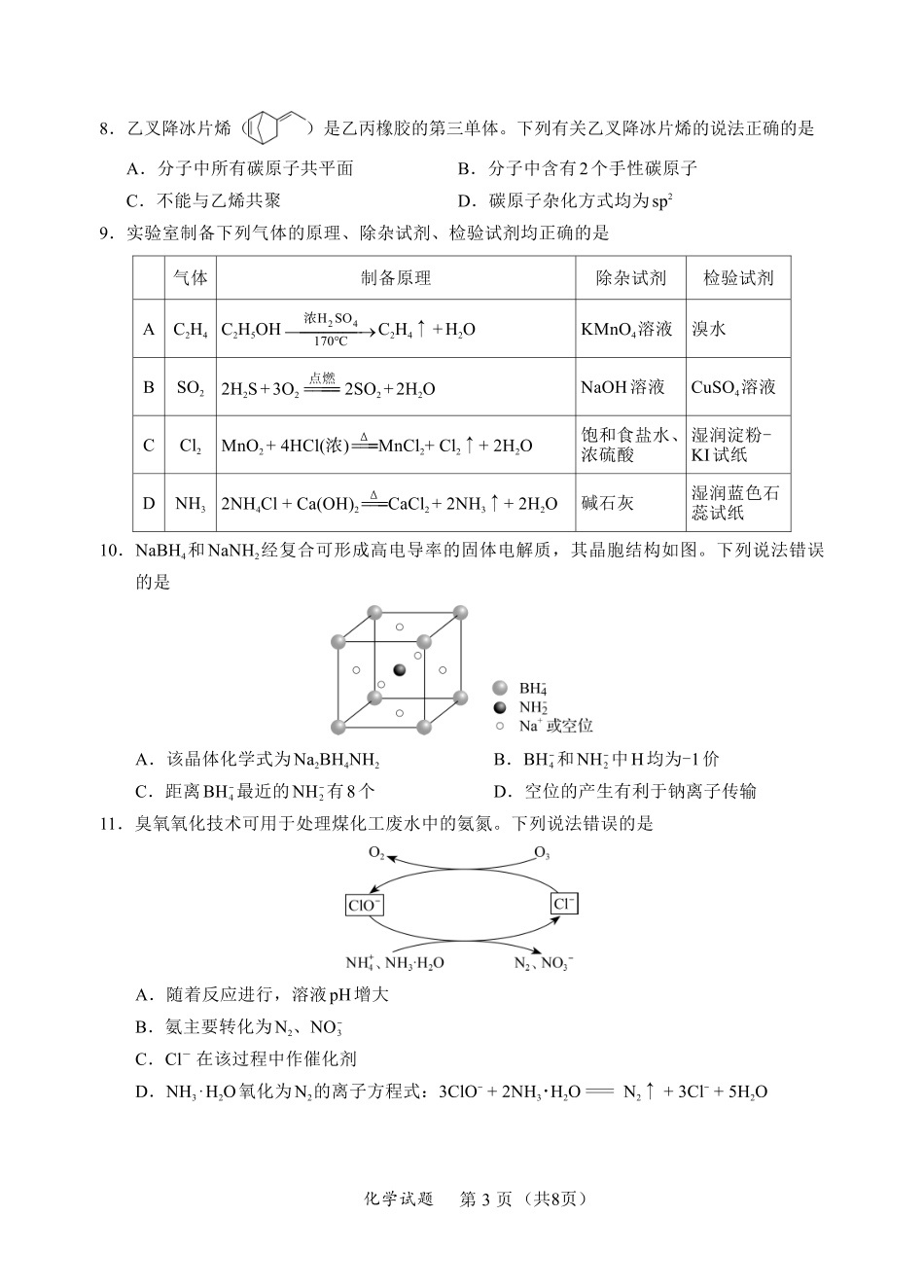 化学试卷(N)【黑吉辽蒙卷】内蒙古全国名校联盟2026届高三联合开学摸底考试（8.28-8.29）.pdf_第3页