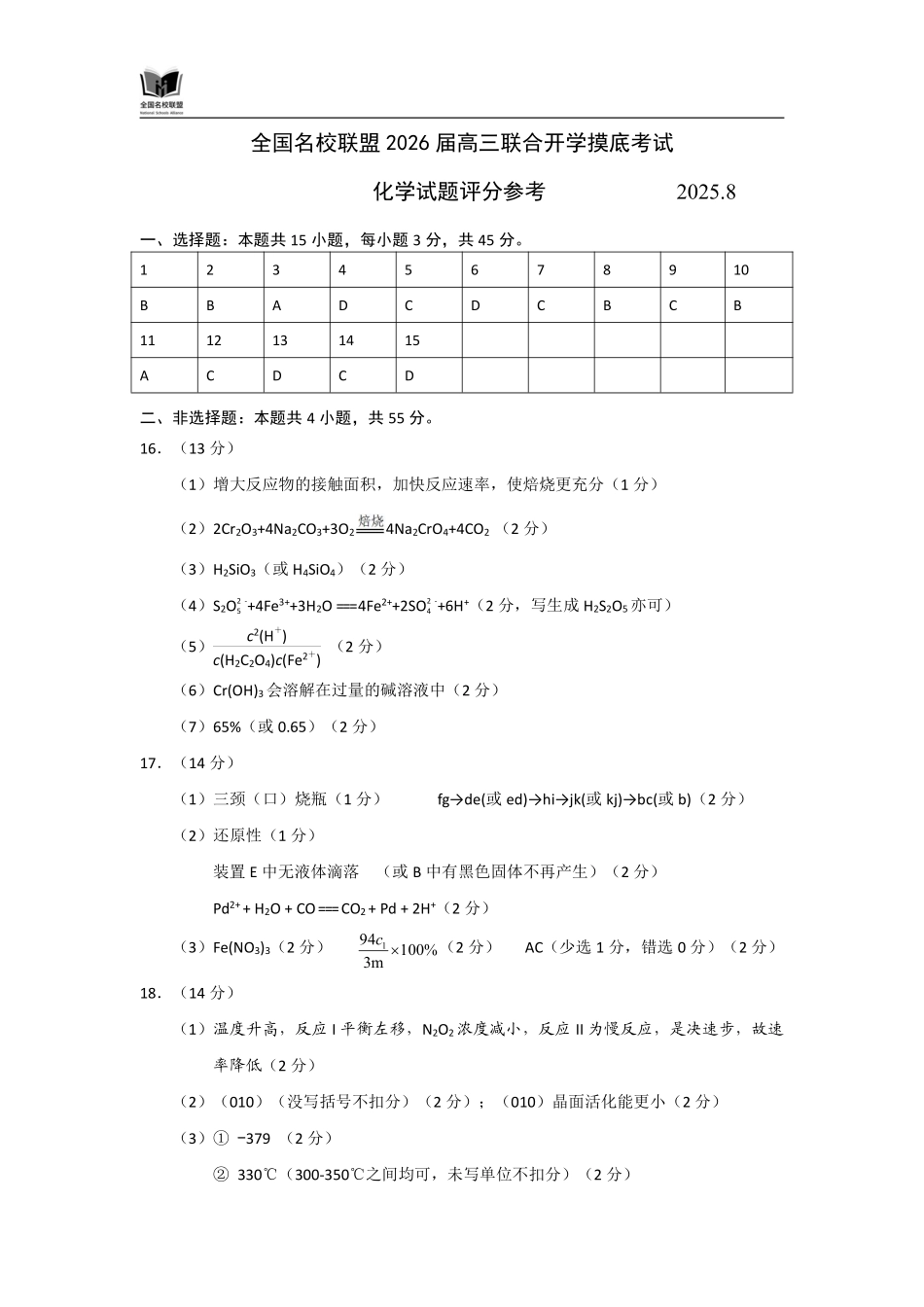 化学试卷(N)评分参考【黑吉辽蒙卷】内蒙古全国名校联盟2026届高三联合开学摸底考试（8.28-8.29）.pdf_第1页