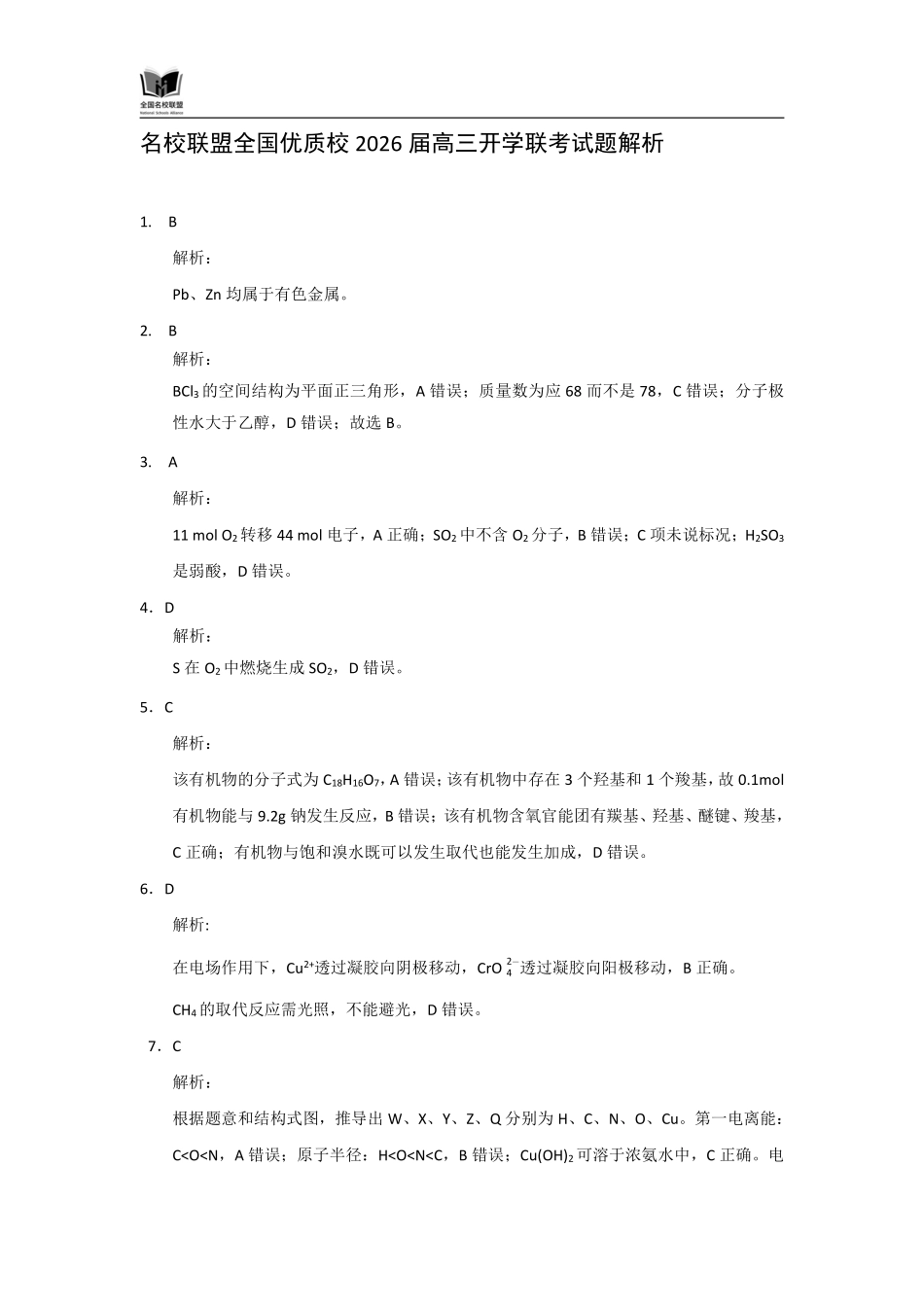 化学试卷(N)评分参考【黑吉辽蒙卷】内蒙古全国名校联盟2026届高三联合开学摸底考试（8.28-8.29）.pdf_第3页