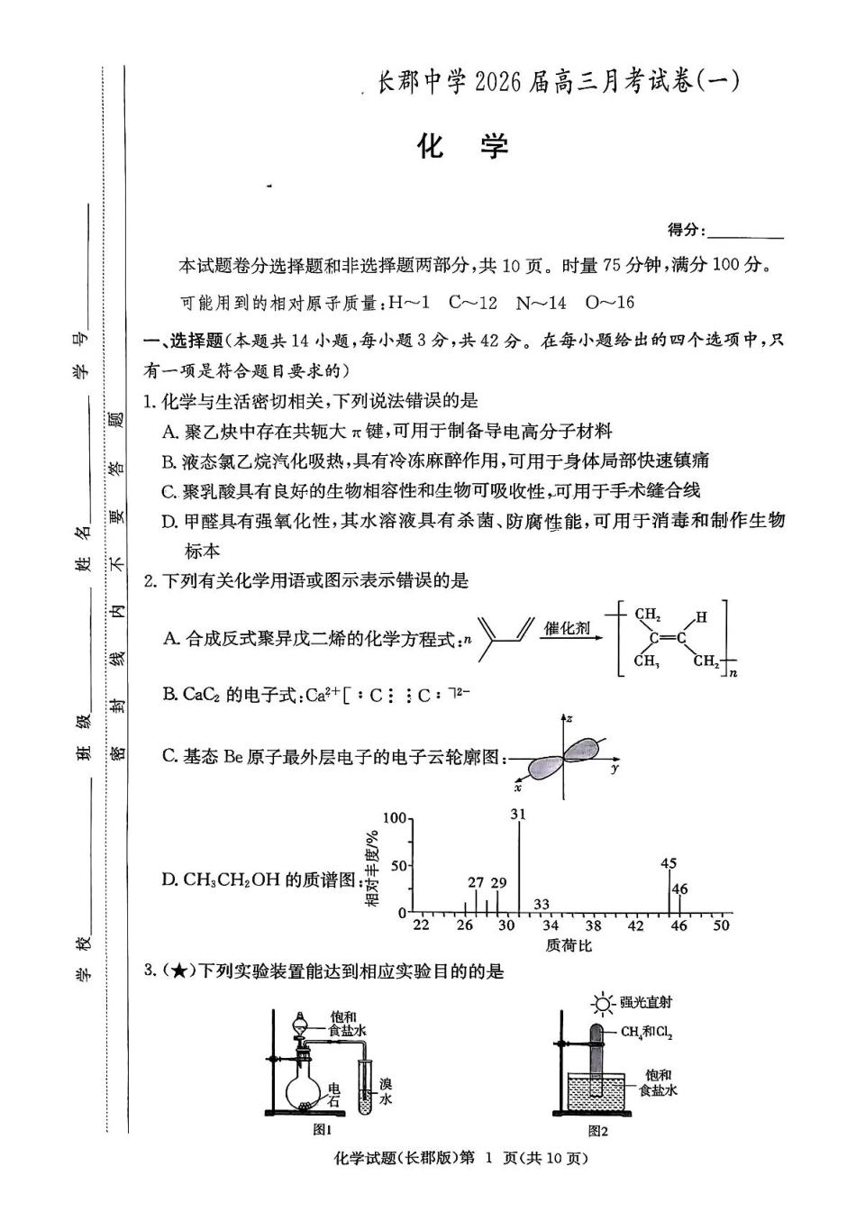 化学试卷(高清版)【全国五强校】【湖南卷】湖南省炎德英才长沙市长郡中学2026届高三月考试卷(一)(8.15-8.16).pdf_第1页