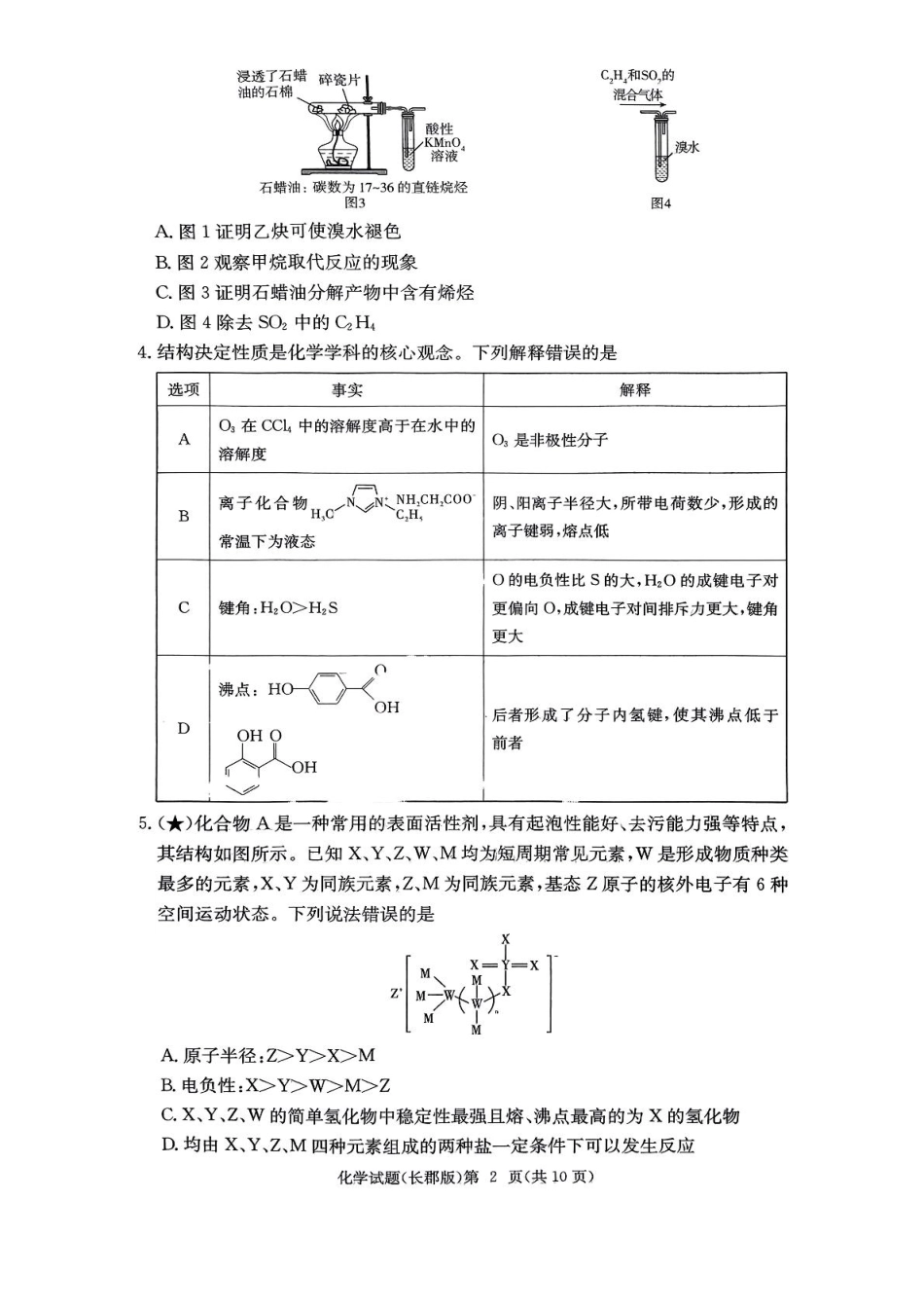 化学试卷(高清版)+答案【全国五强校】【湖南卷】湖南省炎德英才长沙市长郡中学2026届高三月考试卷(一)(8.15-8.16).pdf_第2页