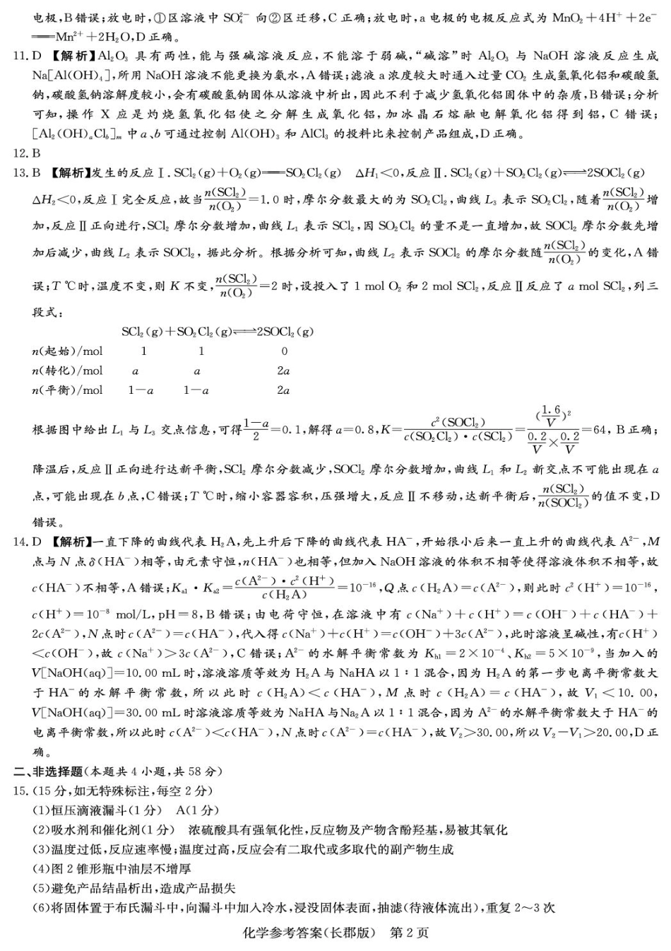 化学试卷(高清版)答案【全国五强校】【湖南卷】湖南省炎德英才长沙市长郡中学2026届高三月考试卷(一)(8.15-8.16).pdf_第2页
