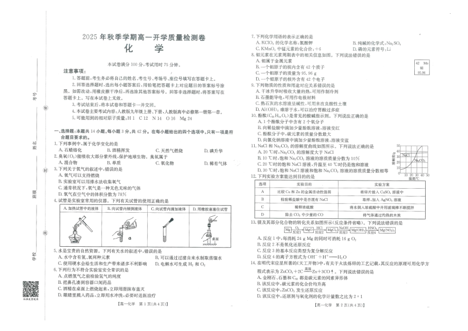 化学试卷（金太阳26-18A）【广西卷】【高一】广西壮族自治区金太阳部分学校2025年秋季高一年级开学质量检测(26-18B)（8.28-8.29）.pdf_第1页
