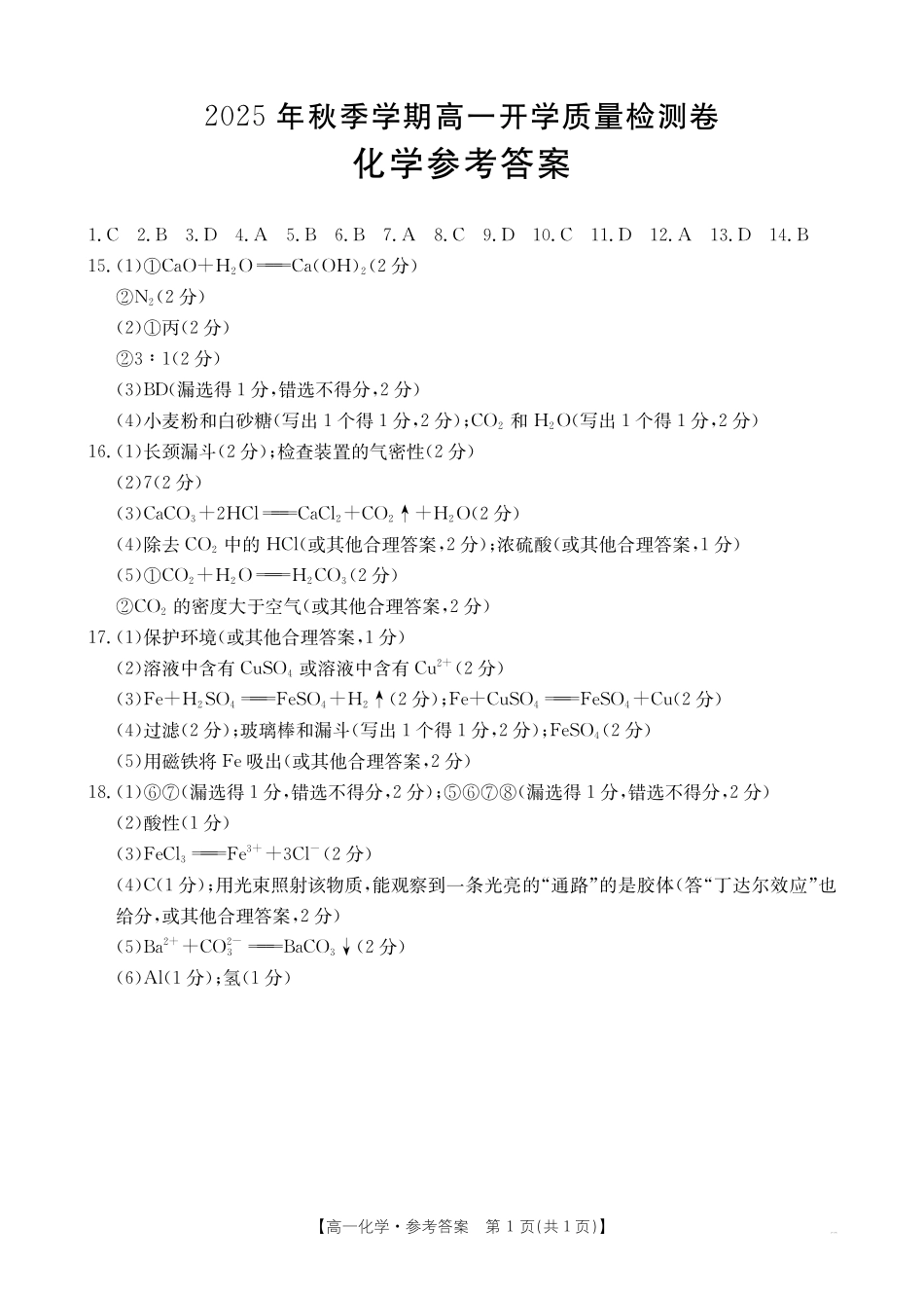 化学试卷（金太阳26-18A）答案【广西卷】【高一】广西壮族自治区金太阳部分学校2025年秋季高一年级开学质量检测(26-18B)（8.28-8.29）.pdf_第1页