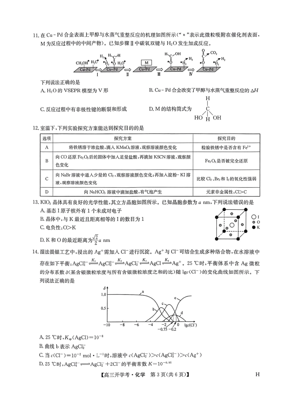 化学试卷(下标H)【多考区卷】【九师联盟】九师联盟2026届高三9月开学考试(9.3-9.4).pdf_第3页