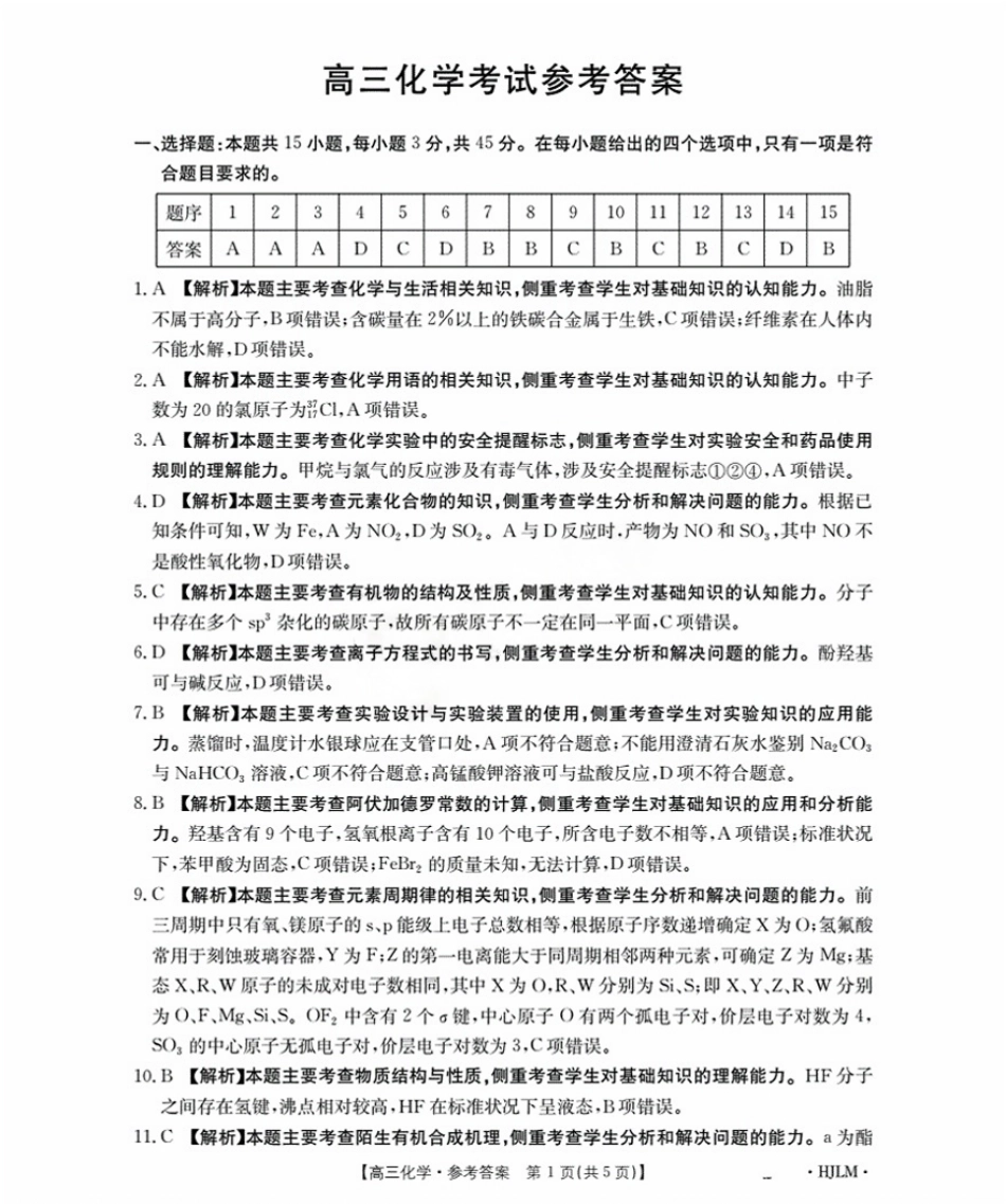 化学试卷(下标HJLM)答案【黑吉辽蒙卷】黑吉辽蒙金太阳2026届高三9月开学联考（26-1002C）（9.9-9.10）.pdf_第1页