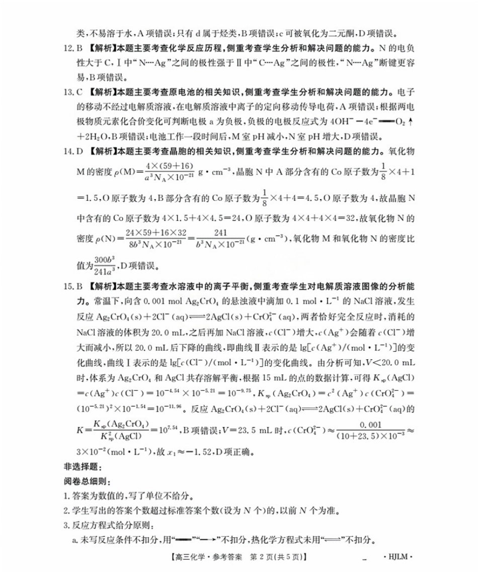 化学试卷(下标HJLM)答案【黑吉辽蒙卷】黑吉辽蒙金太阳2026届高三9月开学联考（26-1002C）（9.9-9.10）.pdf_第2页
