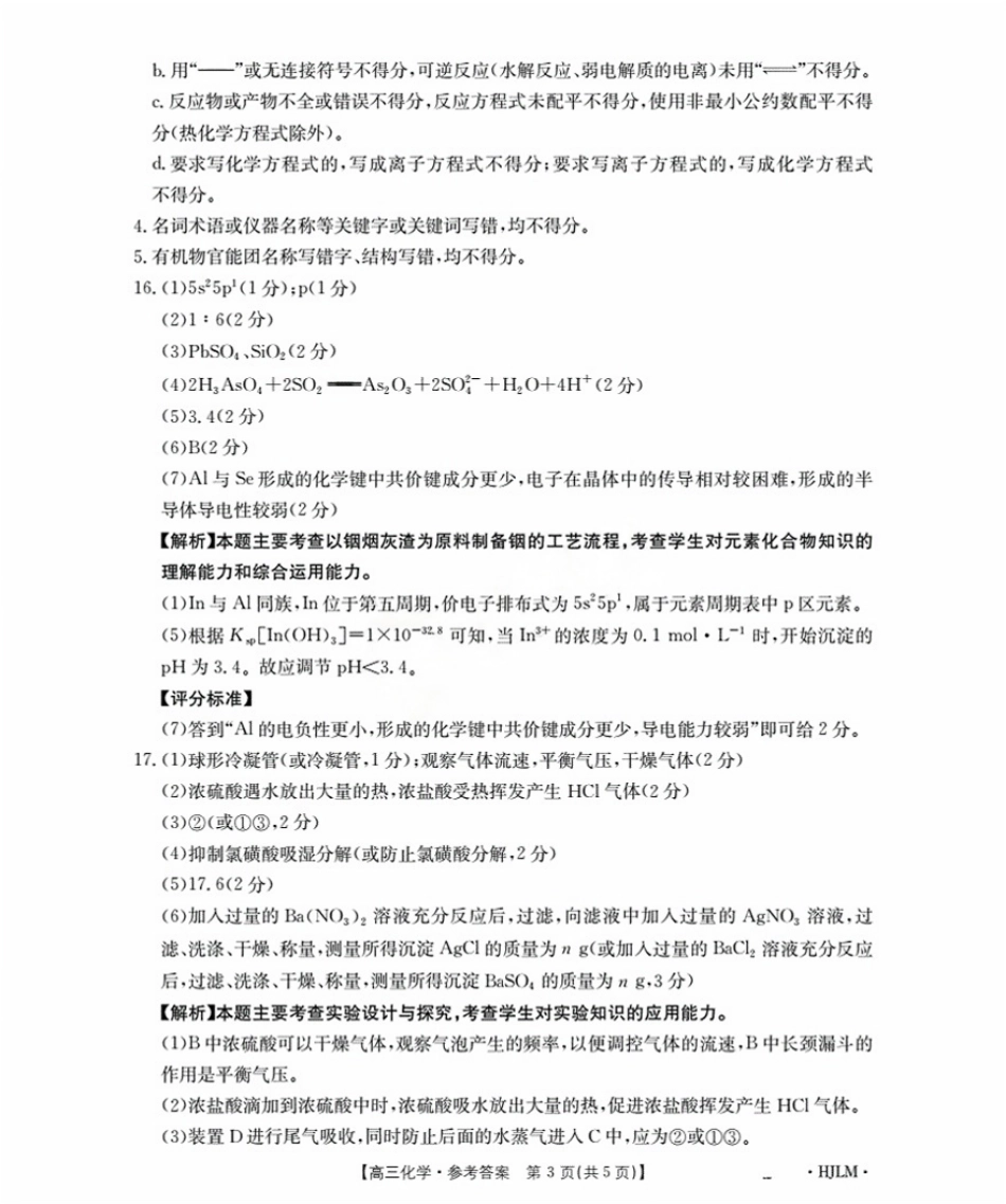 化学试卷(下标HJLM)答案【黑吉辽蒙卷】黑吉辽蒙金太阳2026届高三9月开学联考（26-1002C）（9.9-9.10）.pdf_第3页