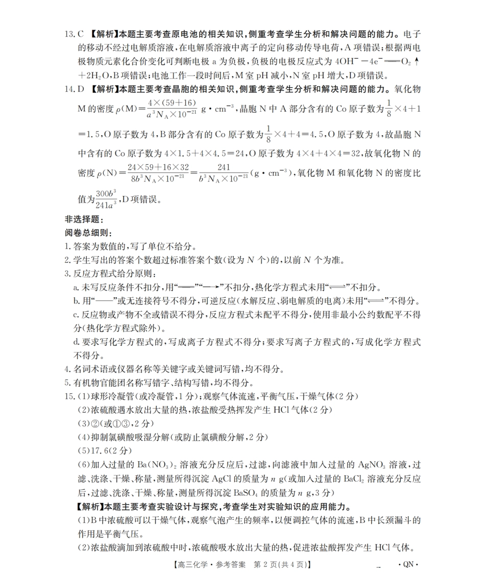 化学试卷(下标QN)答案【西北卷】陕青宁晋金太阳2026届高三9月开学联考（26-1002C）（全）.pdf_第2页