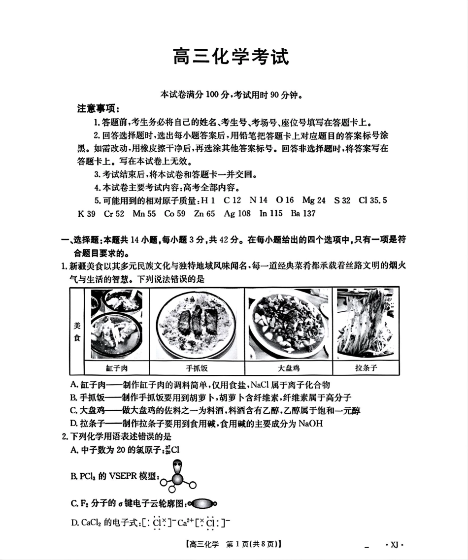 化学试卷(下标XJ)【老高考卷】新疆金太阳2026届高三9月开学联考（26-1002C）（9.9-9.10）.pdf_第1页