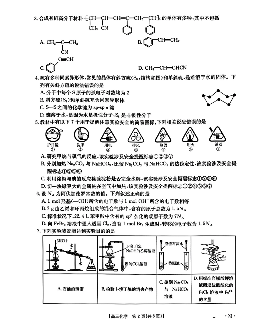 化学试卷(下标XJ)【老高考卷】新疆金太阳2026届高三9月开学联考（26-1002C）（9.9-9.10）.pdf_第2页