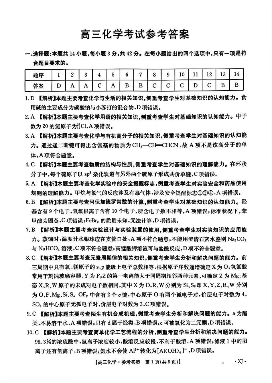 化学试卷(下标XJ)答案【老高考卷】新疆金太阳2026届高三9月开学联考（26-1002C）（9.9-9.10）.pdf_第1页
