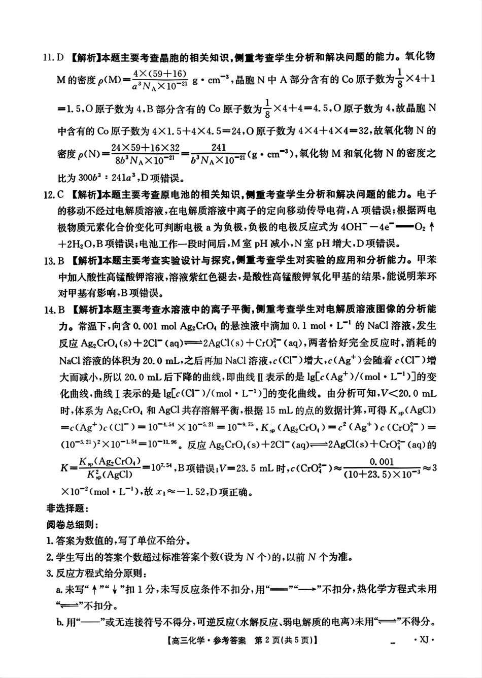 化学试卷(下标XJ)答案【老高考卷】新疆金太阳2026届高三9月开学联考（26-1002C）（9.9-9.10）.pdf_第2页
