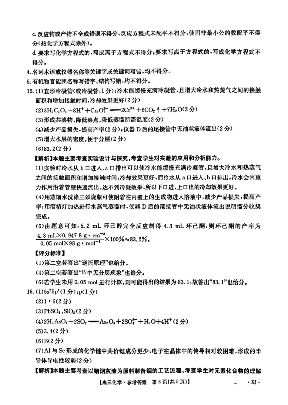 化学试卷(下标XJ)答案【老高考卷】新疆金太阳2026届高三9月开学联考（26-1002C）（9.9-9.10）.pdf_第3页
