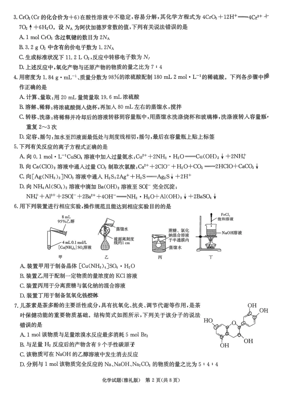 化学试卷【Top5强校】【湖南卷】湖南省长沙市雅礼中学2026届高三上学期月考试卷（二）(9.13-9.14).pdf_第2页
