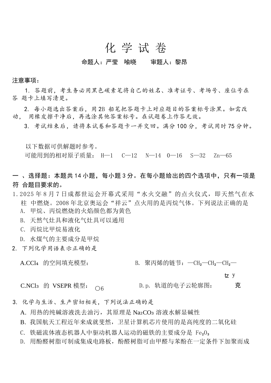 化学试卷【Top40强校】贵州省贵阳市贵阳第一中学2026届高三9月高考适应性月考（一）(9.22-9.23).docx_第1页