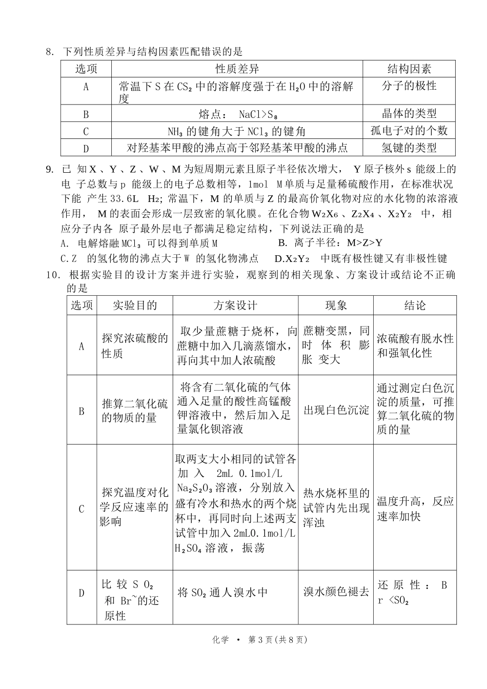化学试卷【Top40强校】贵州省贵阳市贵阳第一中学2026届高三9月高考适应性月考（一）(9.22-9.23).docx_第3页