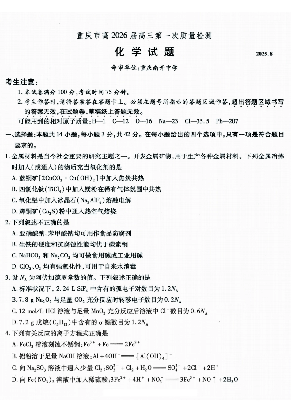 化学试卷【Top50强校】【重庆卷】重庆市南开中学2026届高三8月第一次质量检测(8.31-9.1).pdf_第1页