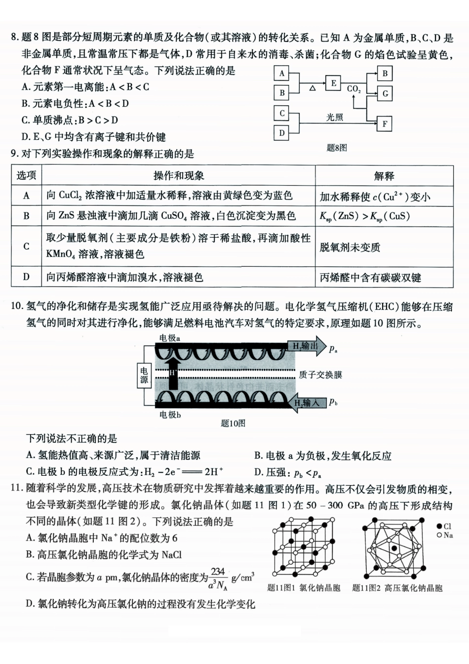 化学试卷【Top50强校】【重庆卷】重庆市南开中学2026届高三8月第一次质量检测(8.31-9.1).pdf_第3页