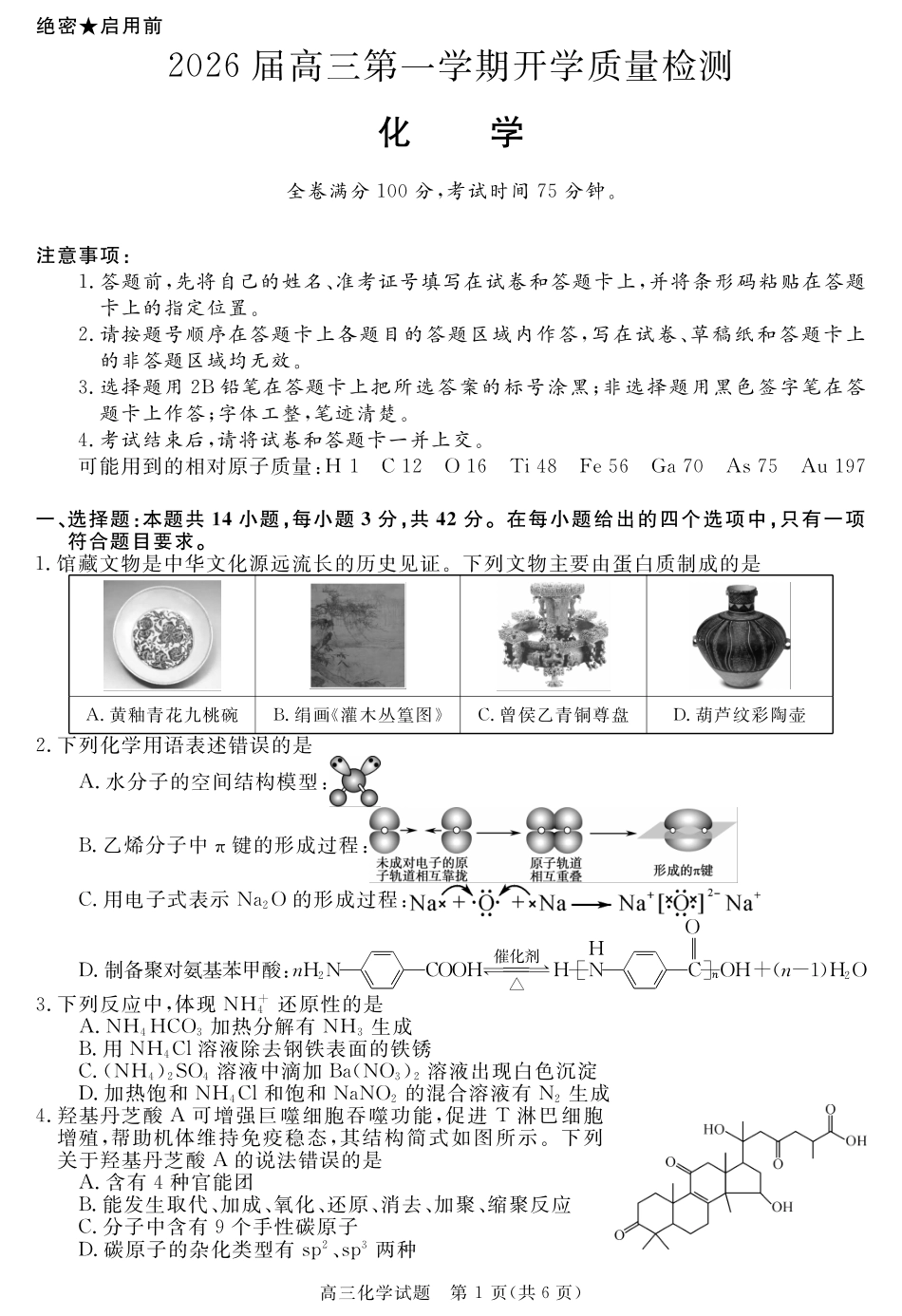 化学试卷【安徽卷】安徽省华师联盟2026届高三第一学期9月份开学质量检测(9.8-9.9).pdf_第1页