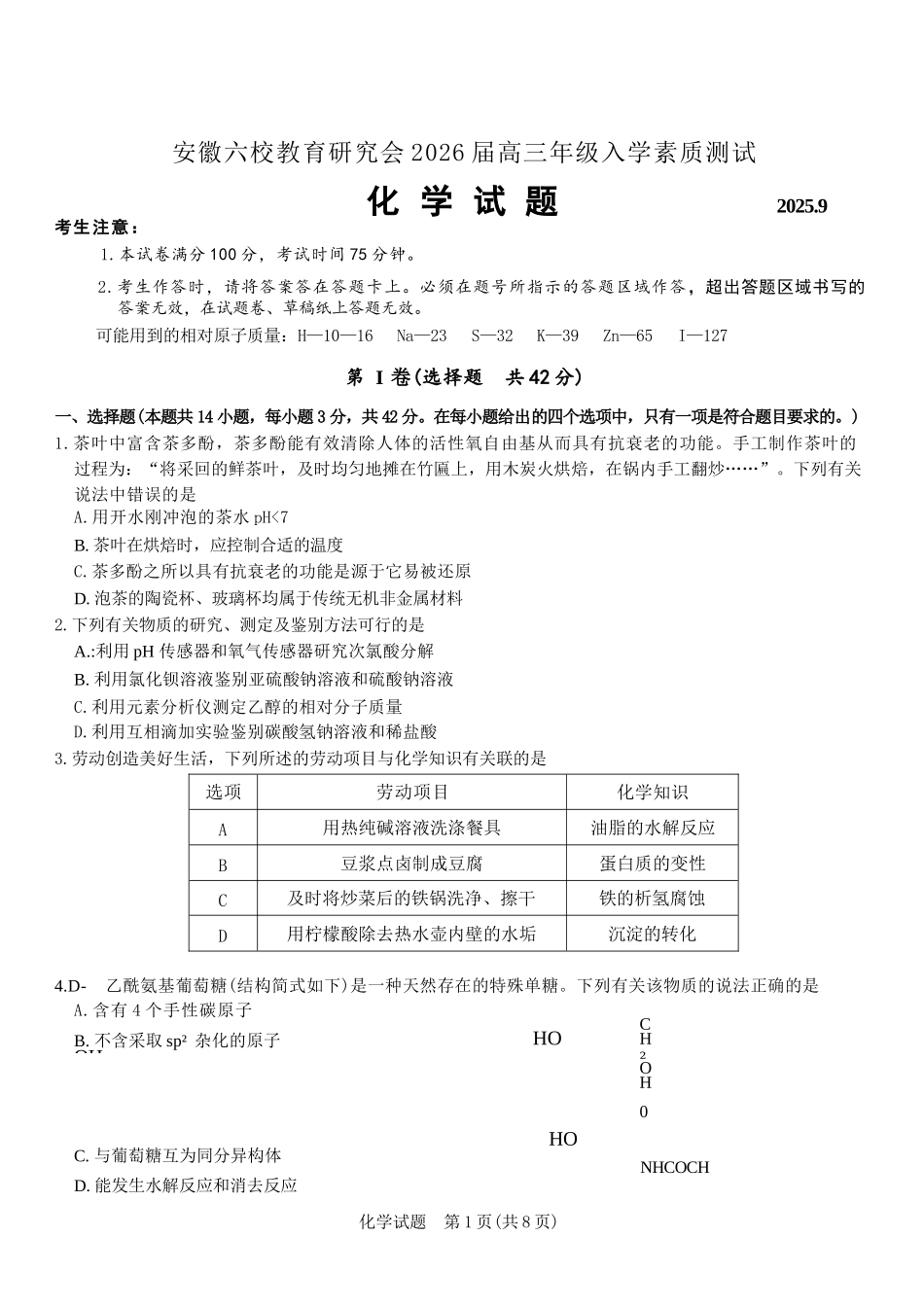 化学试卷【安徽卷】安徽省六校联考暨安徽六校教育研究会2026届高三入学素质检测(9.11-9.12).docx_第1页