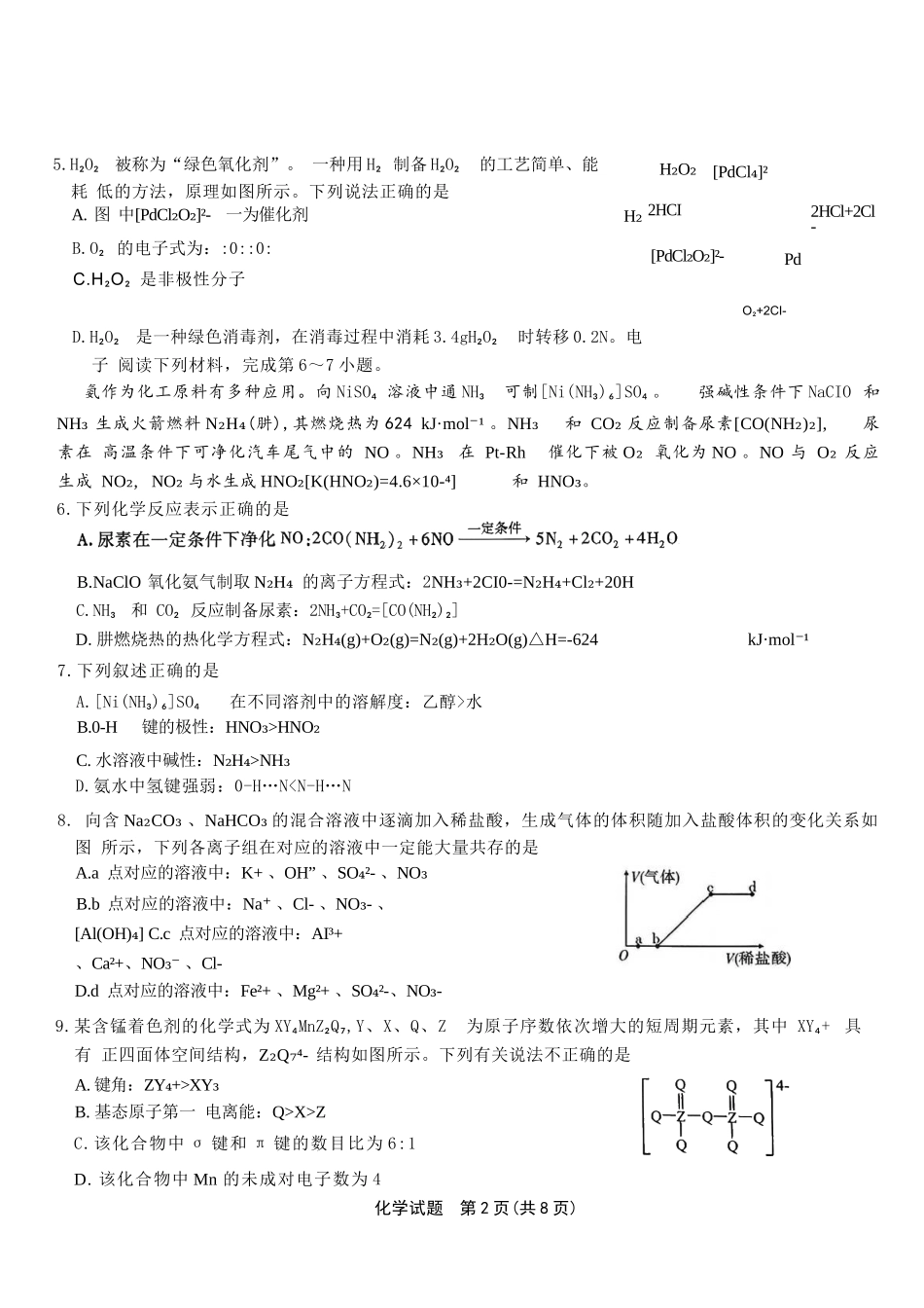化学试卷【安徽卷】安徽省六校联考暨安徽六校教育研究会2026届高三入学素质检测(9.11-9.12).docx_第2页