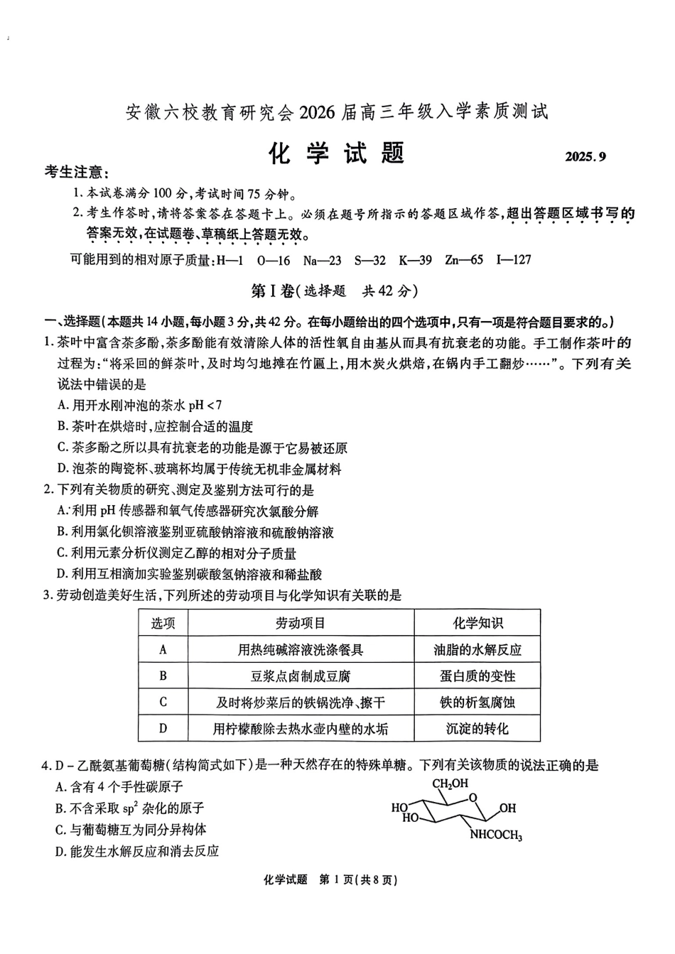 化学试卷【安徽卷】安徽省六校联考暨安徽六校教育研究会2026届高三入学素质检测(9.11-9.12).pdf_第1页