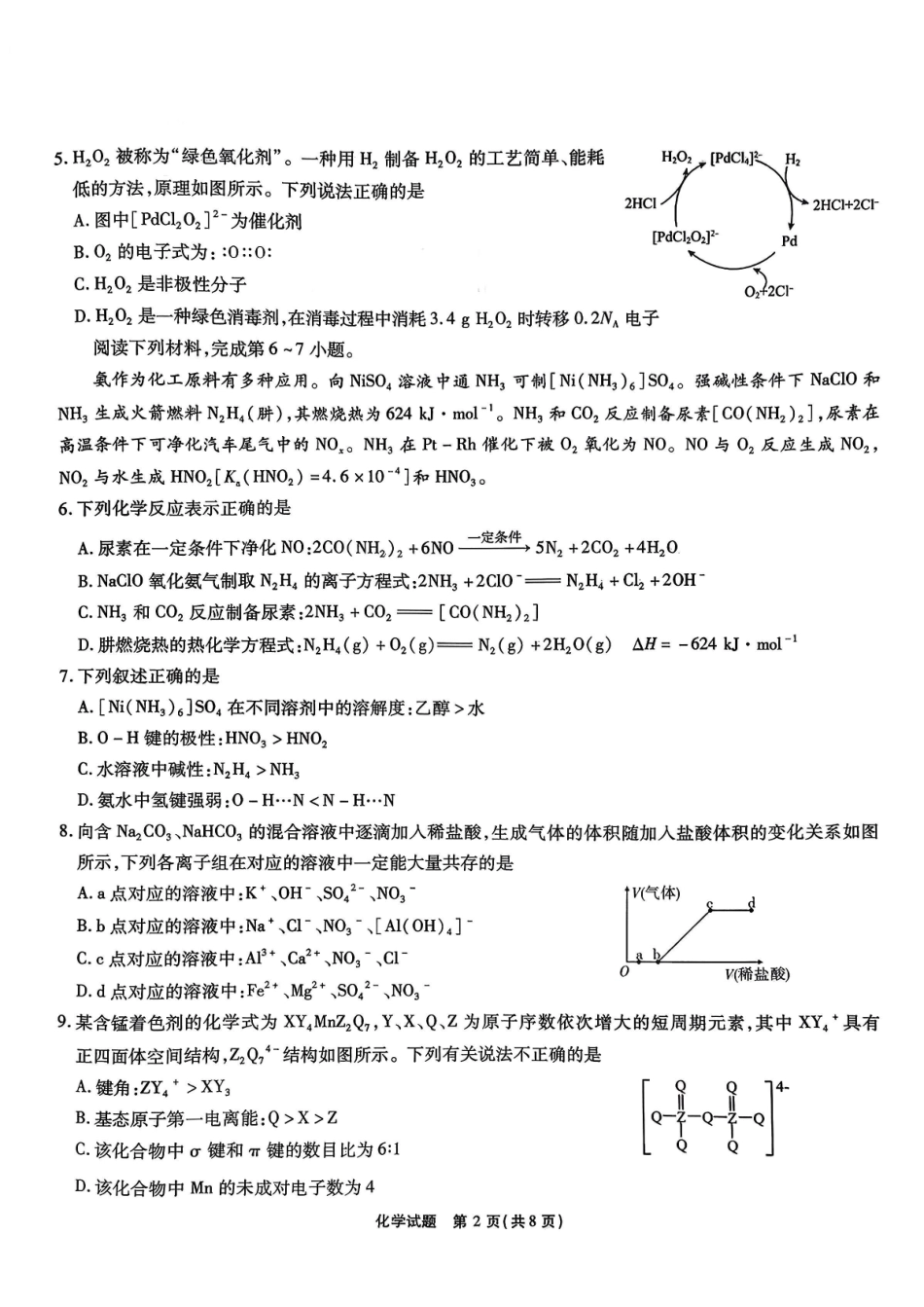 化学试卷【安徽卷】安徽省六校联考暨安徽六校教育研究会2026届高三入学素质检测(9.11-9.12).pdf_第2页