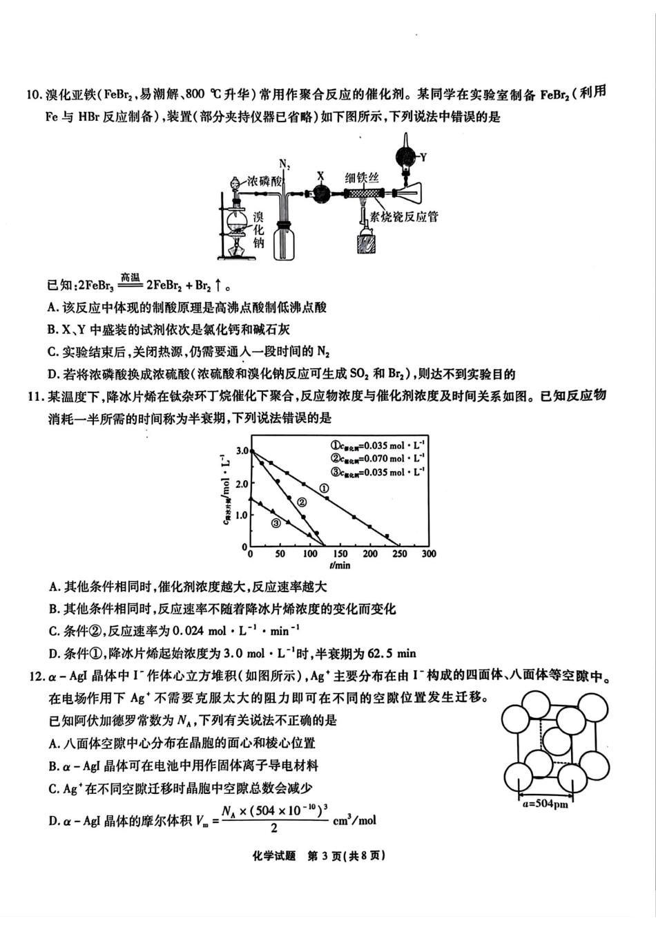 化学试卷【安徽卷】安徽省六校联考暨安徽六校教育研究会2026届高三入学素质检测(9.11-9.12).pdf_第3页