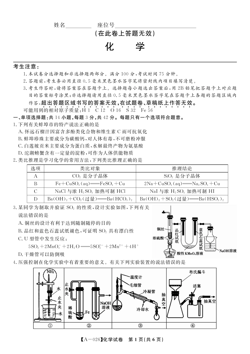 化学试卷【安徽卷】安徽省皖江名校联盟2026届高三9月开学摸底考试(9.5-9.6).pdf_第1页