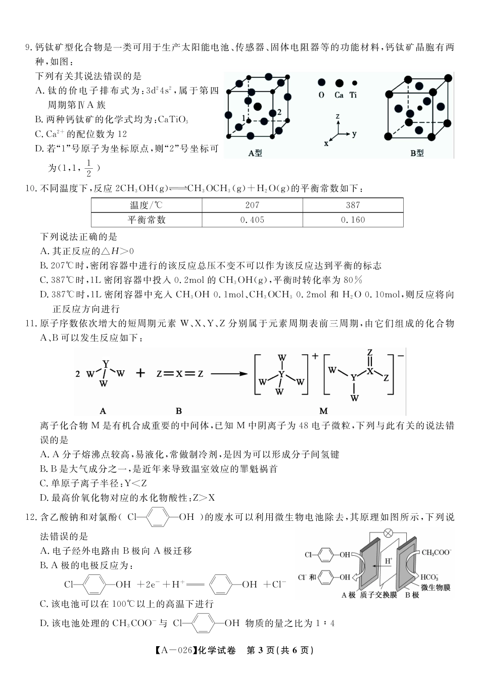 化学试卷【安徽卷】安徽省皖江名校联盟2026届高三9月开学摸底考试(9.5-9.6).pdf_第3页
