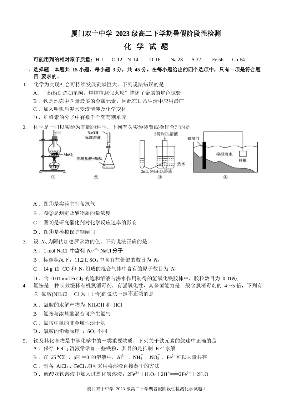 化学试卷【百强校】【福建卷】福建省厦门双十中学2024-2025学年高三上暑假阶段性训练(8月初).docx_第1页